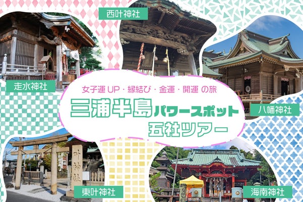 三浦半島パワースポット五社ツアー
~走水神社・西叶神社・東叶神社・海南神社・鴨居八幡神社~1